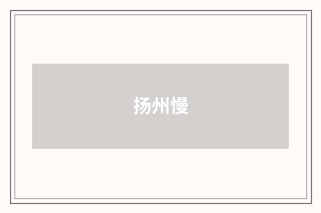 扬州慢