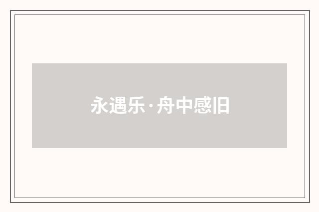永遇乐·舟中感旧