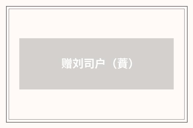 赠刘司户（蕡）