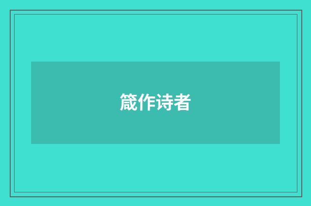 箴作诗者