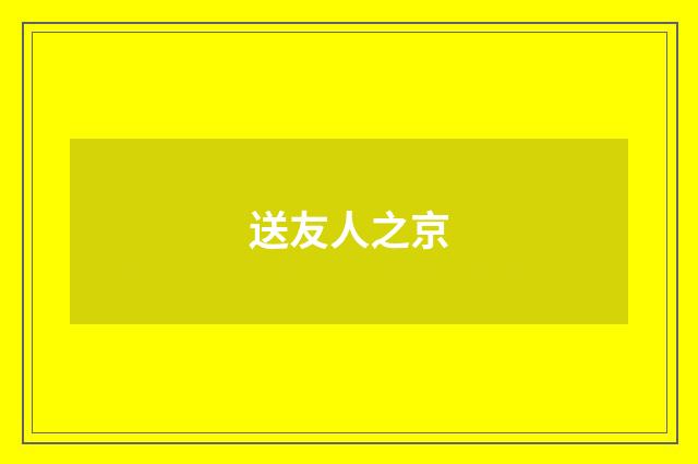 送友人之京