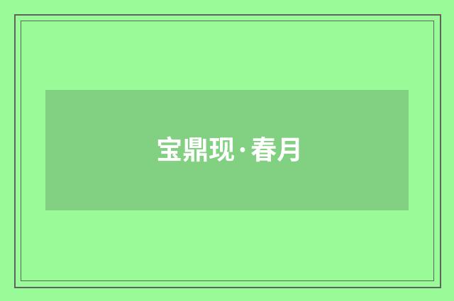宝鼎现·春月