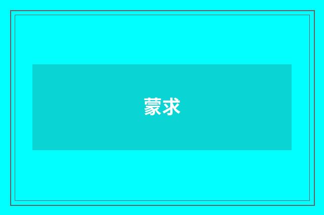 蒙求