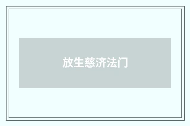 放生慈济法门