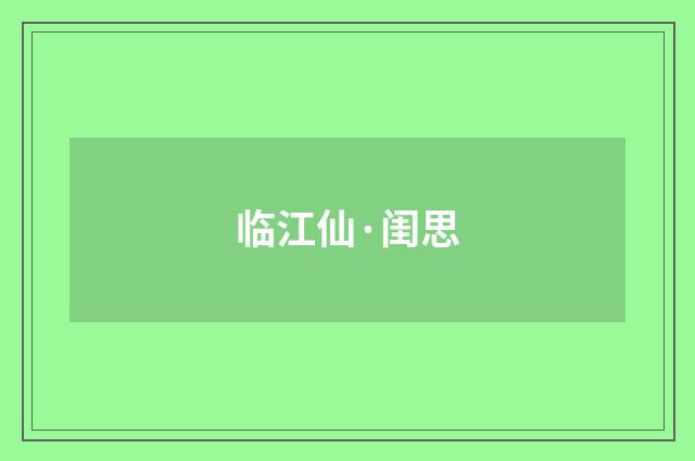 临江仙·闺思