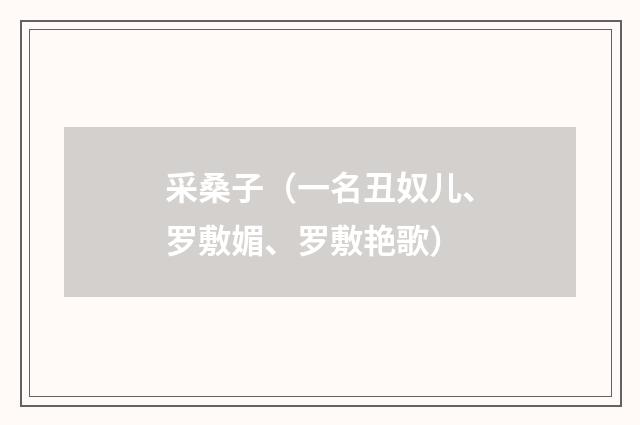 采桑子（一名丑奴儿、罗敷媚、罗敷艳歌）