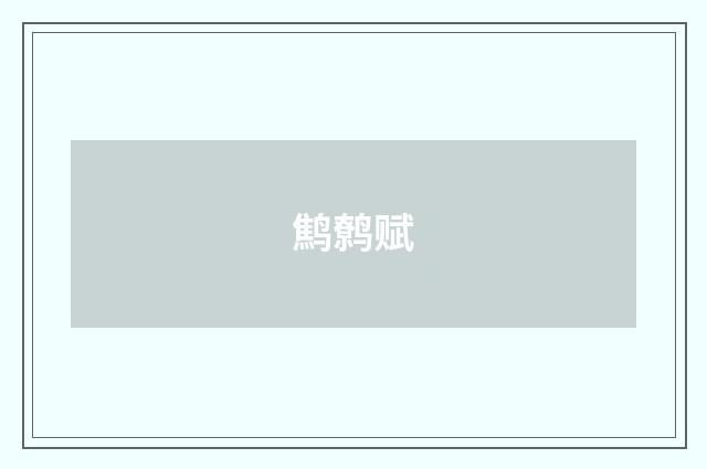鹪鹩赋
