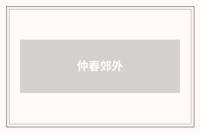 仲春郊外