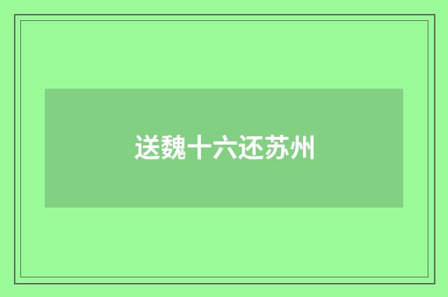 送魏十六还苏州