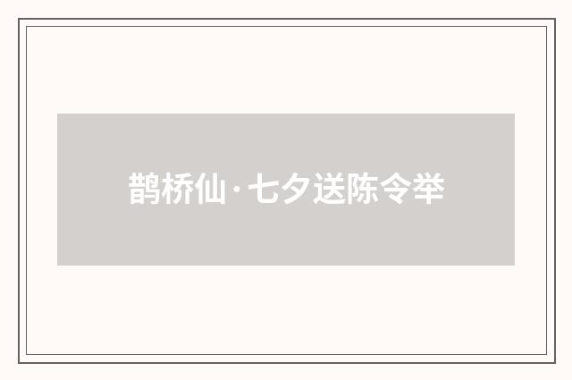 鹊桥仙·七夕送陈令举
