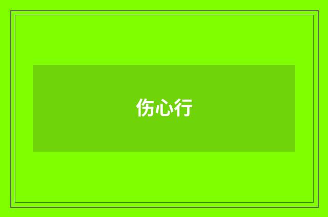 伤心行