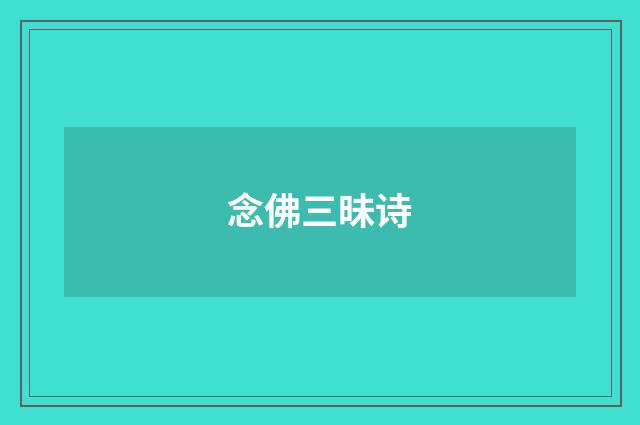 念佛三昧诗