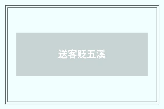 送客贬五溪