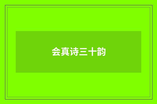 会真诗三十韵