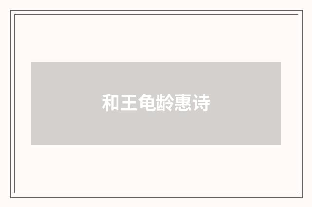 和王龟龄惠诗