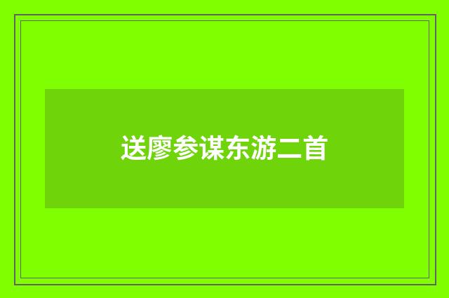 送廖参谋东游二首