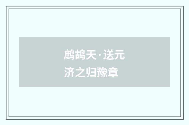 鹧鸪天·送元济之归豫章