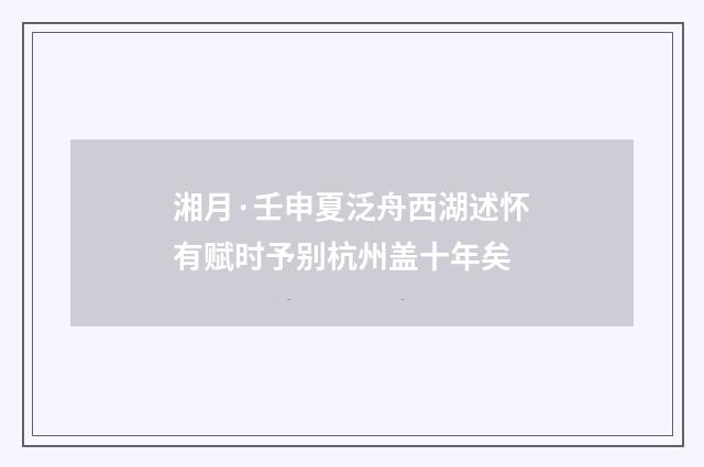 湘月·壬申夏泛舟西湖述怀有赋时予别杭州盖十年矣