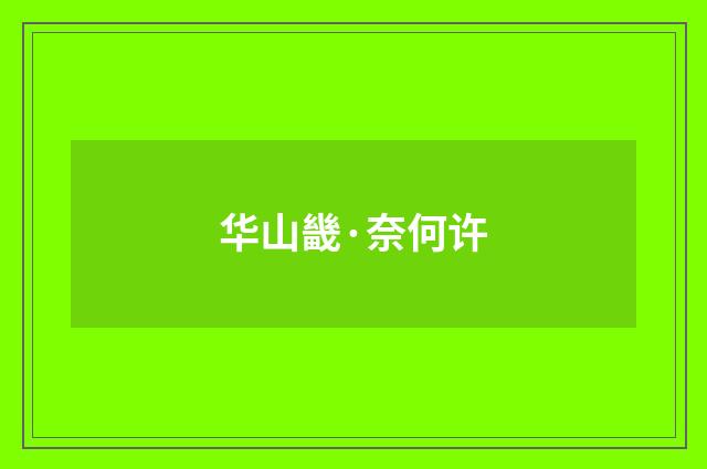 华山畿·奈何许