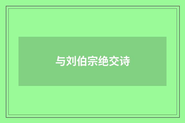 与刘伯宗绝交诗