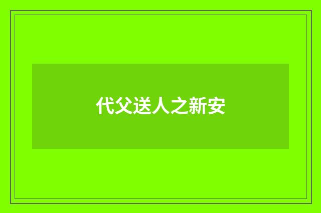 代父送人之新安