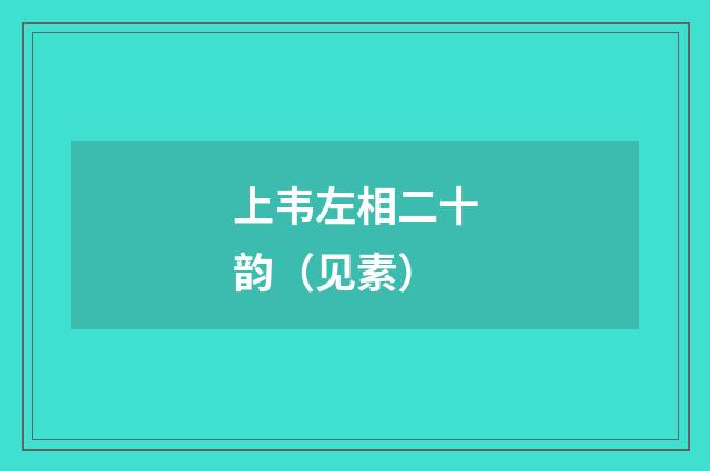 上韦左相二十韵（见素）
