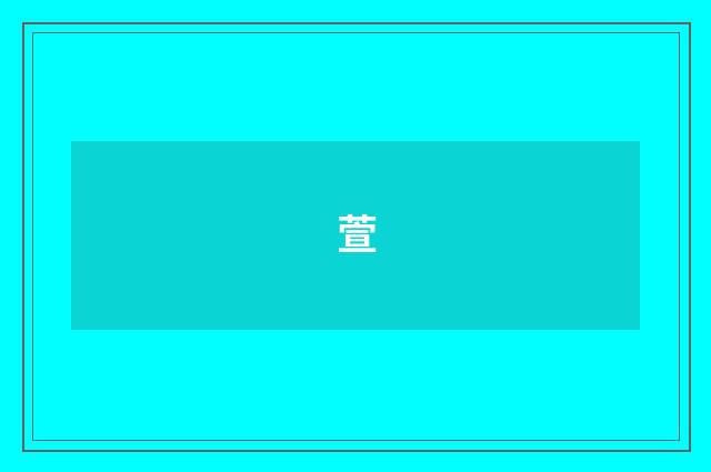 萱