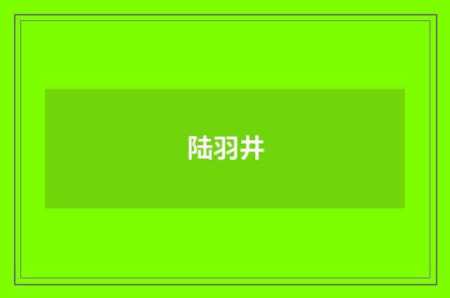 陆羽井