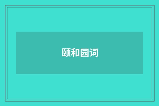 颐和园词