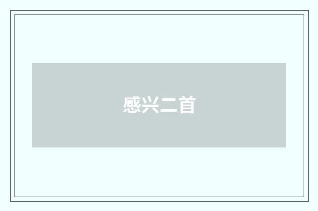 感兴二首