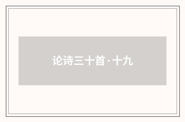 论诗三十首·十九