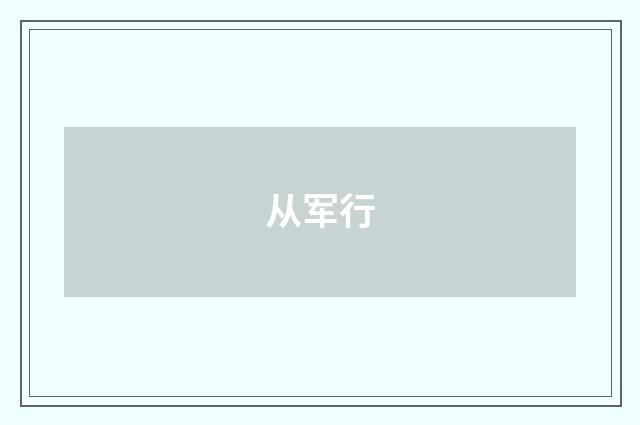 从军行
