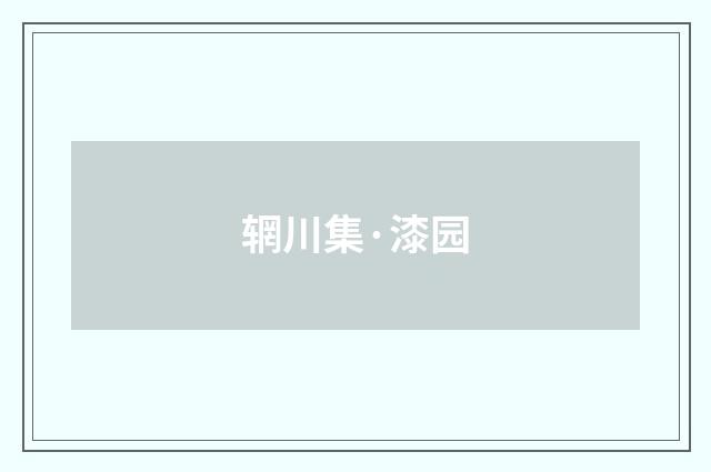 辋川集·漆园