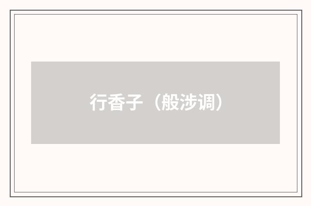 行香子（般涉调）