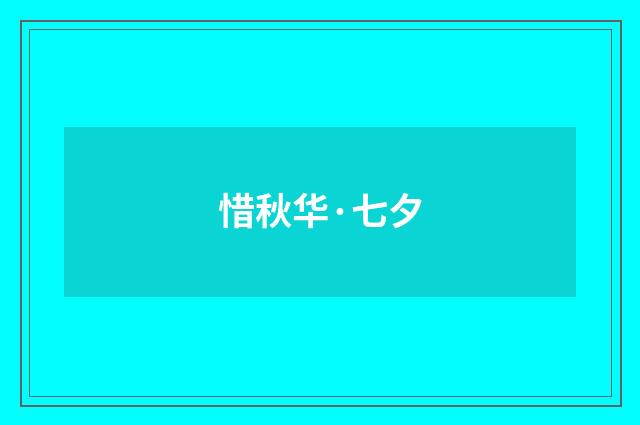 惜秋华·七夕