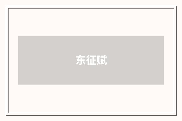 东征赋