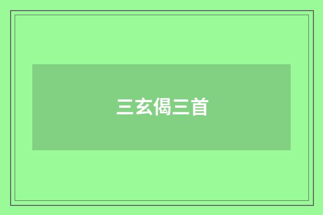 三玄偈三首