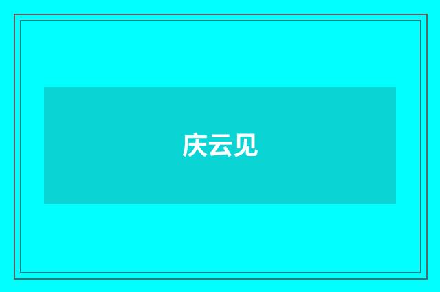 庆云见