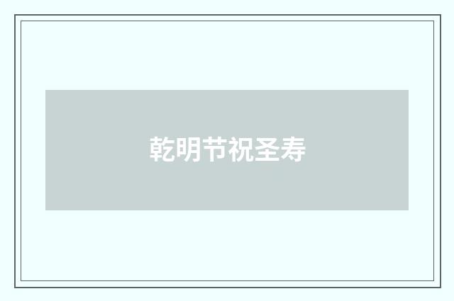 乾明节祝圣寿