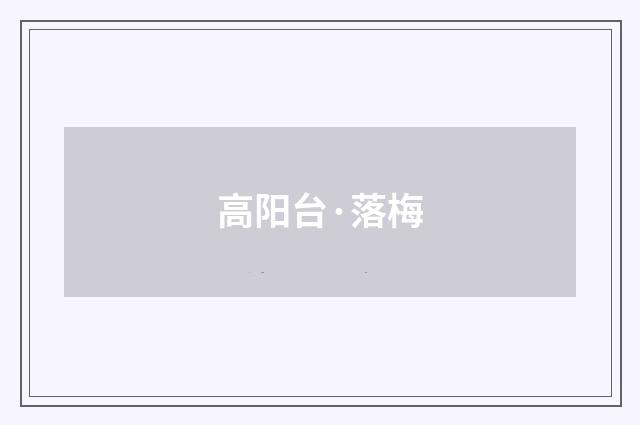 高阳台·落梅