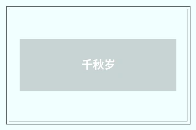 千秋岁