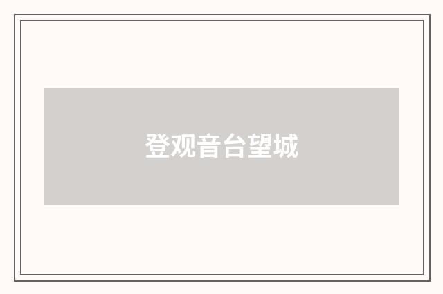 登观音台望城