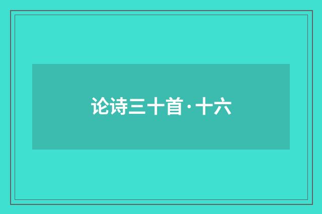 论诗三十首·十六