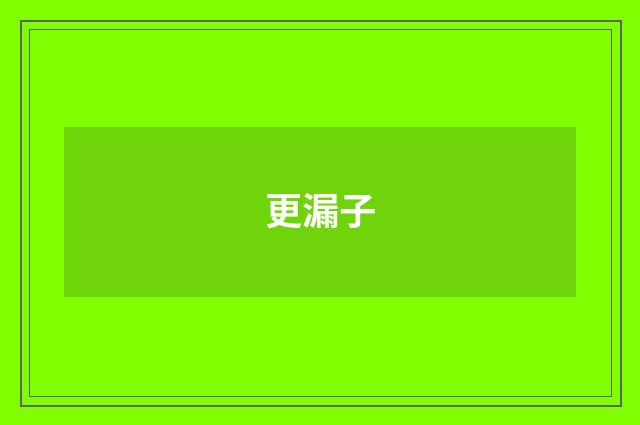 更漏子
