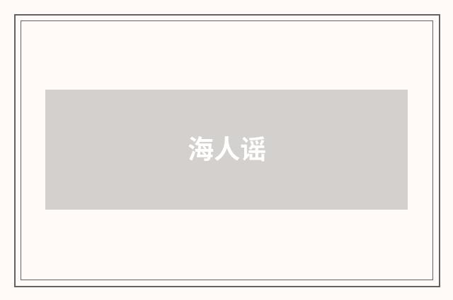 海人谣