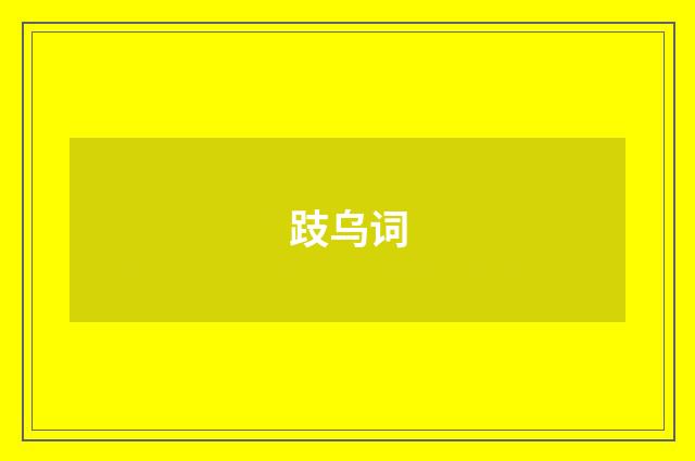 跂乌词