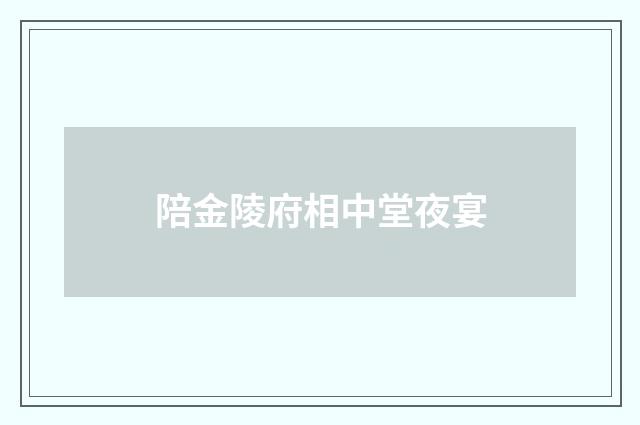 陪金陵府相中堂夜宴