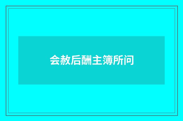 会赦后酬主簿所问