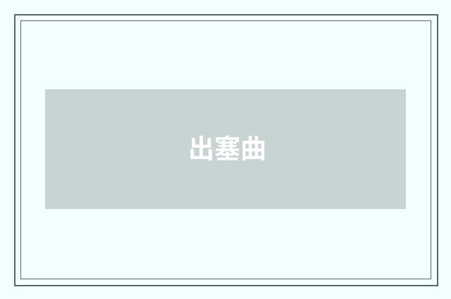 出塞曲