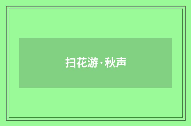 扫花游·秋声